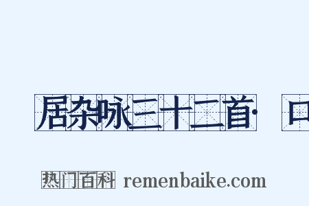 閒居杂咏三十二首·口是什么意思的图片